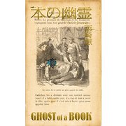 本の幽霊 [単行本]