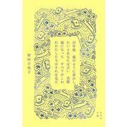 百年後 嵐のように恋がしたいとあなたは言い 実際嵐になった すべてがこわれわたしたちはそれを見た [単行本]