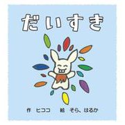 だいすき [絵本]