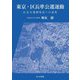 東京・区長準公選運動―区長公選制復活への道程 [単行本]