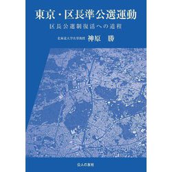 東京・区長準公選運動―区長公選制復活への道程 [単行本]