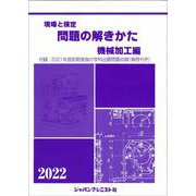 現場と検定 問題の解きかた 機械加工編 2022年版 [単行本]