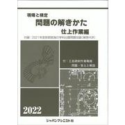 現場と検定 問題の解きかた 仕上作業編 2022年版 [単行本]