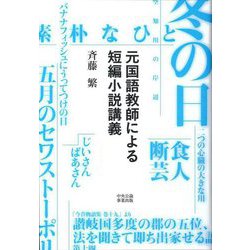 元国語教師による短編小説講義 [単行本]