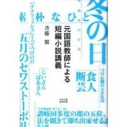 元国語教師による短編小説講義 [単行本]