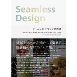 シームレス・デザインの思考― MOMENT の実例にみる平面・空間・体験をつなぐメソッド [単行本]