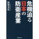 危機迫る日本の防衛産業(産経NF文庫) [文庫]