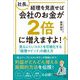 社長、経理を見直せば会社のお金が2倍に増えますよ!―見えにくいコストを可視化する「経理マインド」の鍛え方 [単行本]