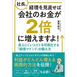 社長、経理を見直せば会社のお金が2倍に増えますよ!―見えにくいコストを可視化する「経理マインド」の鍛え方 [単行本]