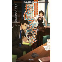 フタリソウサシナリオブック探偵フェスティバル（Role ＆ Roll Books） [単行本]