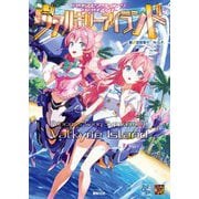 プリンセスウイングサプリメント ヴァルキリーアイランド [単行本]