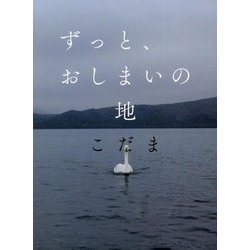 ずっと、おしまいの地 [単行本]
