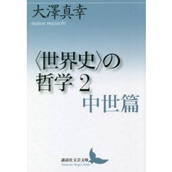 "世界史"の哲学〈2〉中世篇(講談社文芸文庫) [文庫]