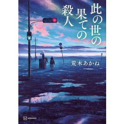 此の世の果ての殺人 [単行本]