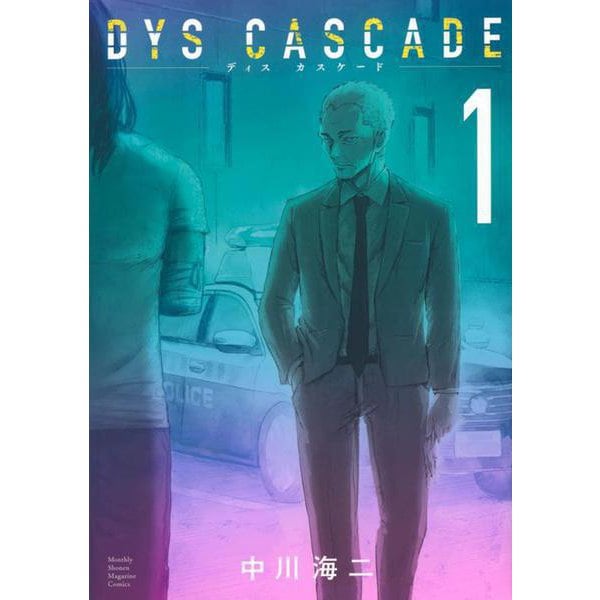 DYS CASCADE（1）（KCデラックス） [コミック]