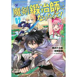 魔剣鍛冶師になりたくて！（2）(KCデラックス) [コミック]