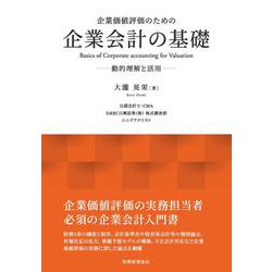 企業価値評価のための企業会計の基礎―動的理解と活用 [単行本]