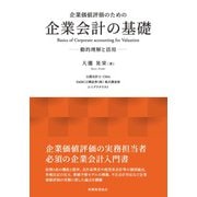 企業価値評価のための企業会計の基礎―動的理解と活用 [単行本]