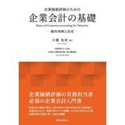 企業価値評価のための企業会計の基礎―動的理解と活用 [単行本]