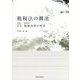 租税法の潮流〈第4巻〉税制改革の背景 [単行本]