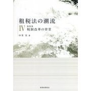 租税法の潮流〈第4巻〉税制改革の背景 [単行本]
