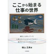 ここから始まる仕事の世界 [単行本]