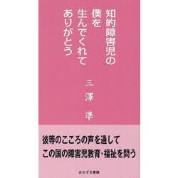 ヨドバシ.com - 知的障害児の僕を生んでくれてありがとう [新書] 通販