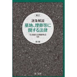 逐条解説 墓地、埋葬等に関する法律 新訂 第4版 [単行本]