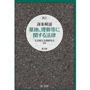 逐条解説 墓地、埋葬等に関する法律 新訂 第4版 [単行本]