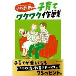 中谷彰宏の子育てワクワク作戦 [単行本]