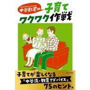 中谷彰宏の子育てワクワク作戦 [単行本]