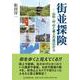 街並探険―山形・村山と最上の周辺から [単行本]