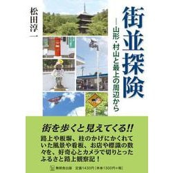 街並探険―山形・村山と最上の周辺から [単行本]