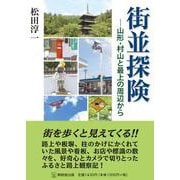 街並探険―山形・村山と最上の周辺から [単行本]