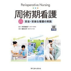 周術期看護―安全・安楽な看護の実践 改訂第2版 [単行本]