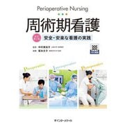 周術期看護―安全・安楽な看護の実践 改訂第2版 [単行本]