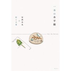 一本の水平線―Into the Horizon 安西水丸の絵と言葉 [単行本]