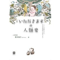 「いただきます」の人類史―ヒトの誕生から生活習慣病の現代まで [単行本]