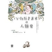 「いただきます」の人類史―ヒトの誕生から生活習慣病の現代まで [単行本]