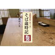 赤間茶屋「あ三五」そば歳時記 [単行本]