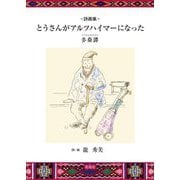 詩画集 とうさんがアルツハイマーになった―多桑譚(とうさんのはなし) [単行本]