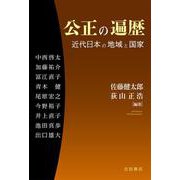 公正の遍歴－近代日本の地域と国家 [単行本]