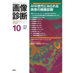 画像診断２０２２年１０月号　Ｖｏｌ．４２　Ｎｏ．１２(画像診断) [全集叢書]