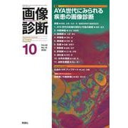 画像診断２０２２年１０月号　Ｖｏｌ．４２　Ｎｏ．１２(画像診断) [全集叢書]