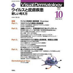 Ｖｉｓｕａｌ　Ｄ．　２０２２年１０月号　Ｖｏｌ．２１　Ｎｏ．１０(Ｖｉｓｕａｌ　Ｄｅｒｍａｔｏｌｏｇｙ) [全集叢書]