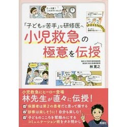 「子どもが苦手」な研修医へ 小児救急の極意を伝授 [単行本]