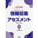 NEW実践!看護診断を導く情報収集・アセスメント 第7版 [単行本]