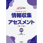NEW実践!看護診断を導く情報収集・アセスメント 第7版 [単行本]