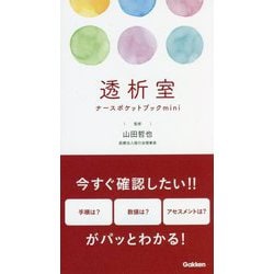 透析室―ナースポケットブックmini [単行本]