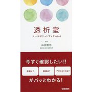 透析室―ナースポケットブックmini [単行本]